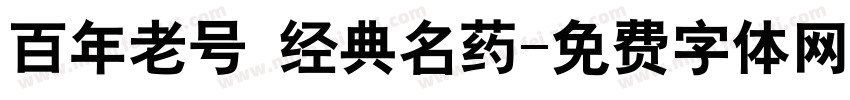 百年老号 经典名药字体转换